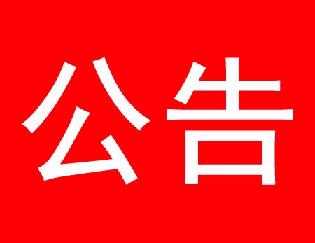 關(guān)于現(xiàn)有多家公司盜用、濫用我公司網(wǎng)站內(nèi)容侵權(quán)通告