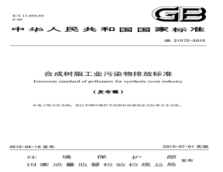 合成樹脂工業(yè)污染物排放標準