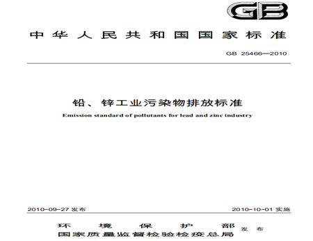 鉛、鋅工業(yè)污染物排放標準