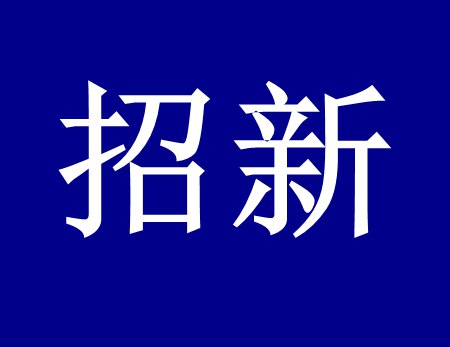 【漓源環(huán)保招新人啦】這個時代需要環(huán)保人，我們需要你