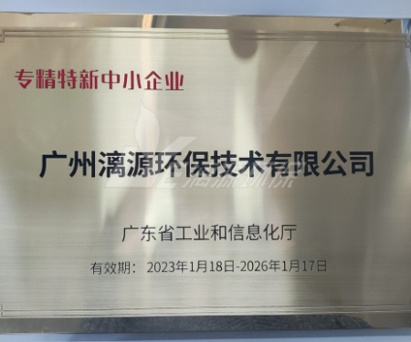 又一里程碑！漓源環(huán)保認定廣東省“專精特新”中小企業(yè)