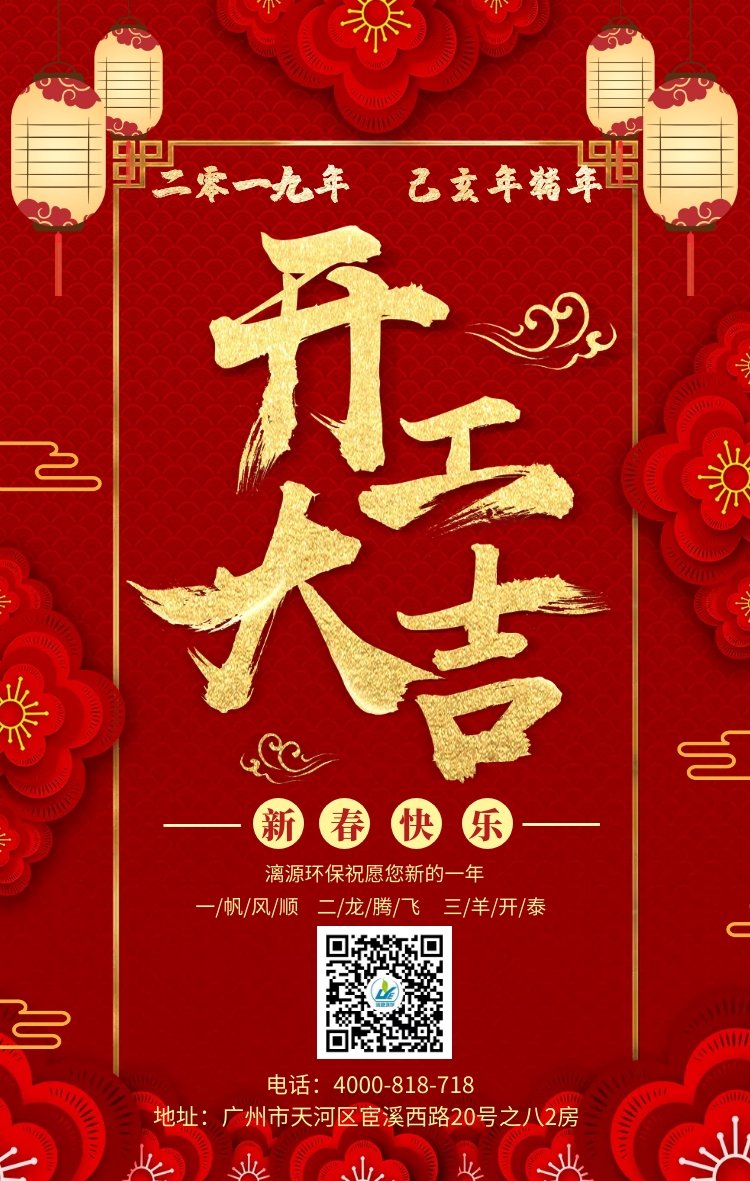 新年伊始 開(kāi)工大吉-漓源環(huán)保給大家拜年了